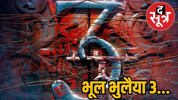 भूल भुलैया 3