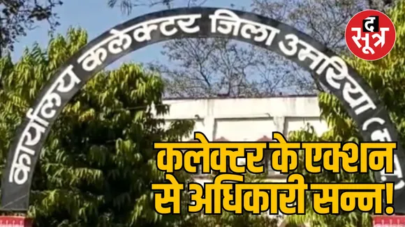 MP Umaria Collector ordered to stop salaries of 54 officers