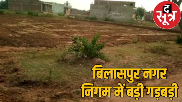 Fraud of lakhs corporation sold same land two people bilaspur