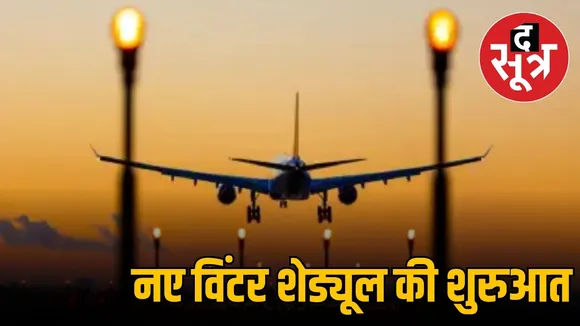 नए विंटर शेड्यूल की शुरुआत 
