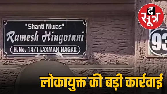  रिटायर्ड जूनियर ऑडिटर रमेश हिंगोरानी 