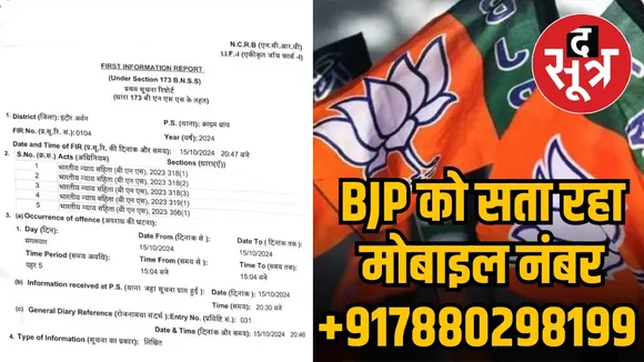 .BJP को सता रहा मोबाइल नंबर +917880298199