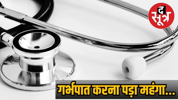 abortion in rewa