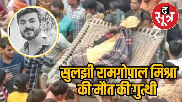 सुलझी रामगोपाल मिश्रा की मौत की गुत्थी