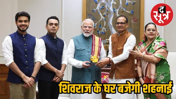 शिवराज के घर बजेगी शहनाई