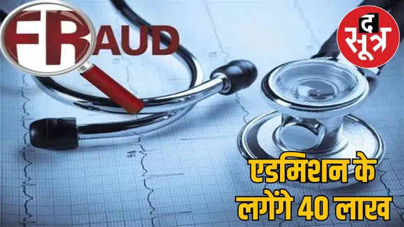 Congress leader looted 40 lakh rupees admission medical college