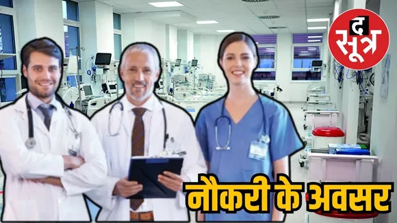 नौकरी के अवसर