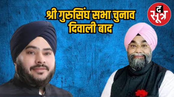 श्री गुरुसिंघ सभा चुनाव दिवाली बाद
