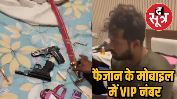 फैजान के मोबाइल में VIP नंबर