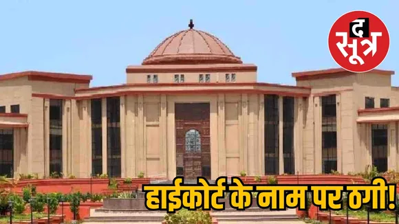 Fraud in the name of Bilaspur High Court the sootr
