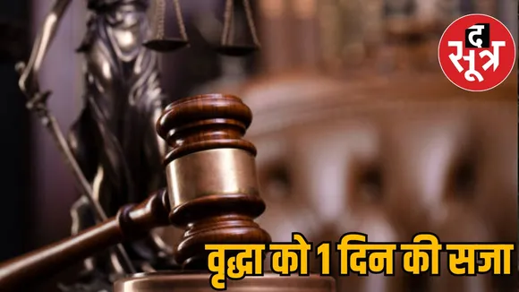 gwalior m mahila ko 1 din ki saza