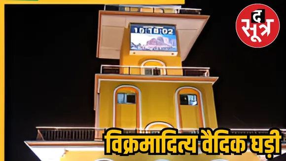 विक्रमादित्य वैदिक घड़ी