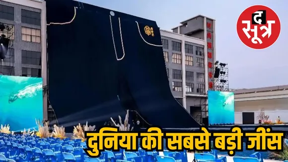 इस देश ने बनाया दुनिया का सबसे बड़ा जींस