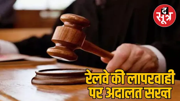 MP Bhopal Consumer Court imposed fine on Railways