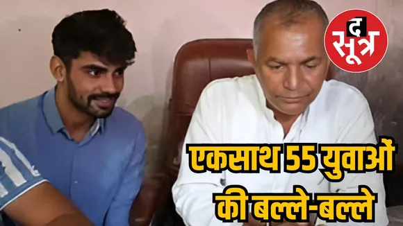 एकसाथ 55 युवाओं की बल्ले-बल्ले