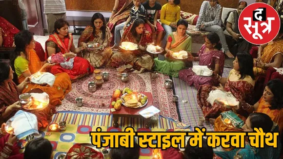 karwa chauth punjabi