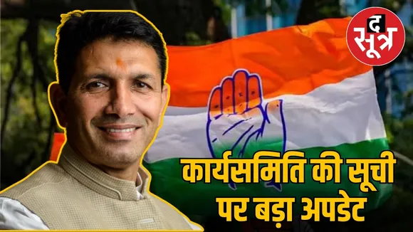 कार्यसमिति की सूची  पर बड़ा अपडेट