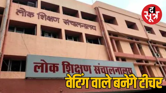 MP Bhopal higher secondary teacher recruitment waiting list will be cleared