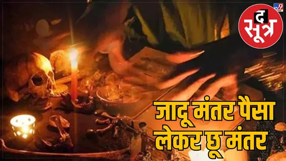 Sarpanch cheated people lakhs name of Tantra-Mantra