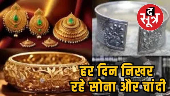 हर दिन निखर रहे सोना और चांदी