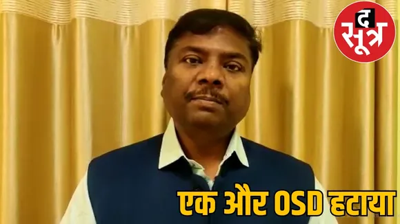 Forest Minister Kedar Kashyap OSD removed the sootr