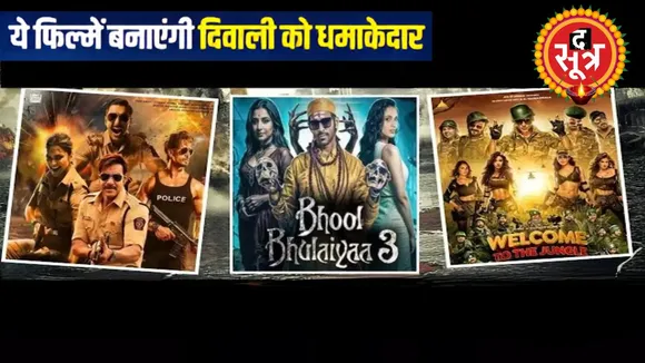 फिल्में हैं, जो दिवाली पर रिलीज हो रही
