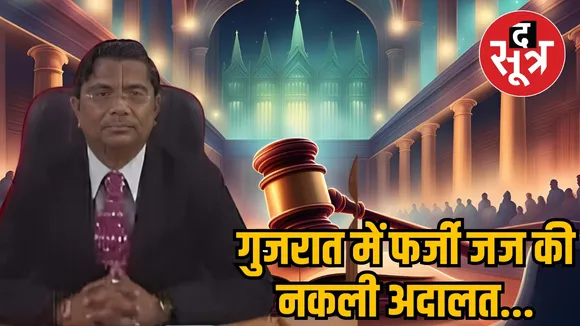 gujrat fraud judge