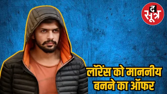 लॉरेंस को माननीय बनने का ऑफर
