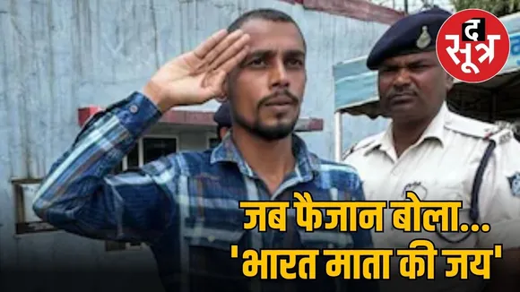 जब फैजान बोला... 'भारत माता की जय'