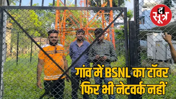 MP Khargone users upset due to not getting bsnl mobile network