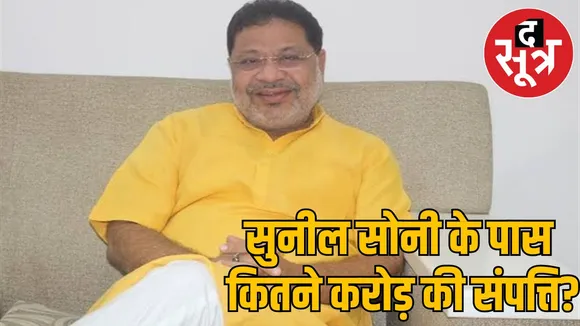 How many crore property BJP candidate Sunil Soni