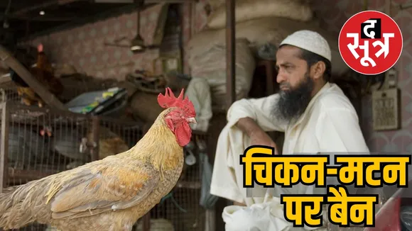 Meat mutton banned in Chhattisgarh the sootr