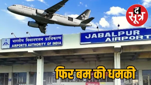 bomb ki dhamki