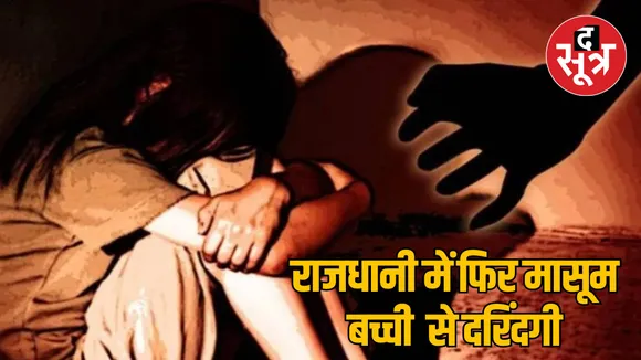 MP Bhopal Minor accused raped 4 year old innocent girl