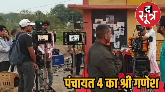 पंचायत 4 का श्री गणेश 