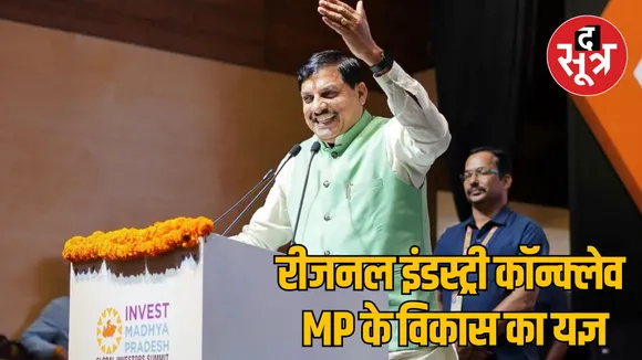 MP Rewa Regional Industry Conclave CM Mohan Yadav Announcements