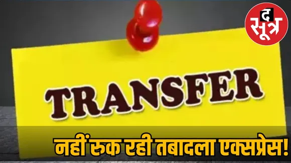 mp m police afsaron ke transfer
