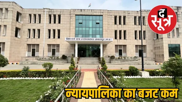 न्यायपालिका का बजट कम