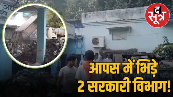आपस में भिड़े  2 सरकारी विभाग