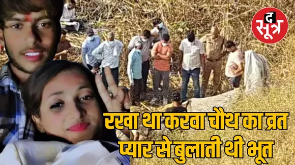 Delhi Love Jihad boyfriend Salim murders pregnant girlfriend