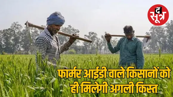 MP Gwalior Farmers with Farmer ID will get the benefit of PM Kisan Samman Nidhi Yojana