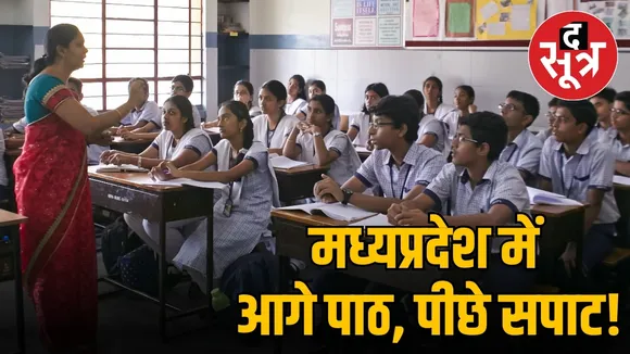 मध्यप्रदेश में आगे पाठ, पीछे सपाट!