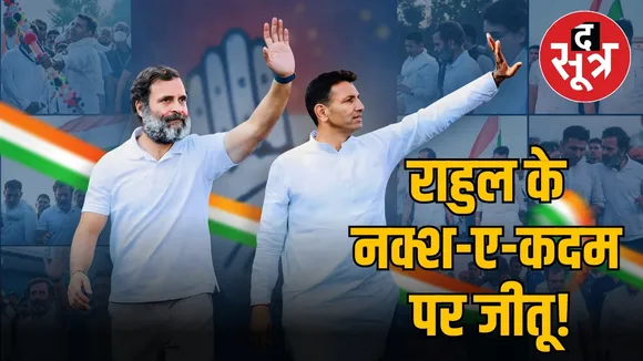 राहुल के नक्श-ए-कदम पर जीतू!