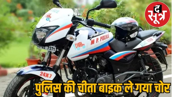 jabalpur police cheetah byk chori