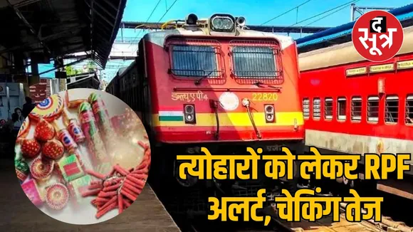 MP Bhopal Railway Division RPF alert regarding festival season 