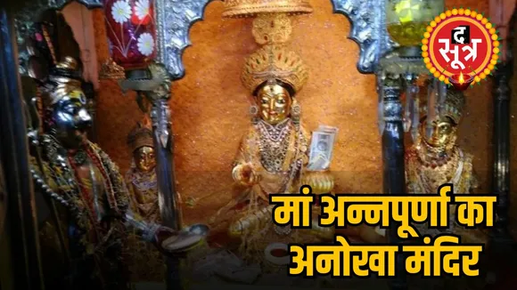 मां अन्नपूर्णा का अनोखा मंदिर