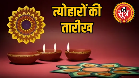 त्योहारों की  तारीख 