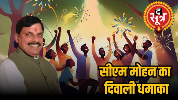 सीएम मोहन का दिवाली धमाका