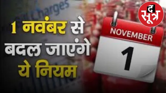 नवंबर में होंगे बड़े बदलाव