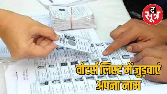 MP Bhopal Big information for new voters